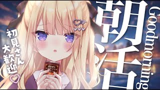【朝活】初見歓迎✨ねぇ、おはよ、できますかぁ？