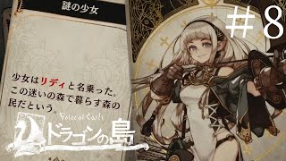 おうちが火事になったところ悪いんですがドラゴン退治に来てくれませんか【Voice of Cards ドラゴンの島】#8