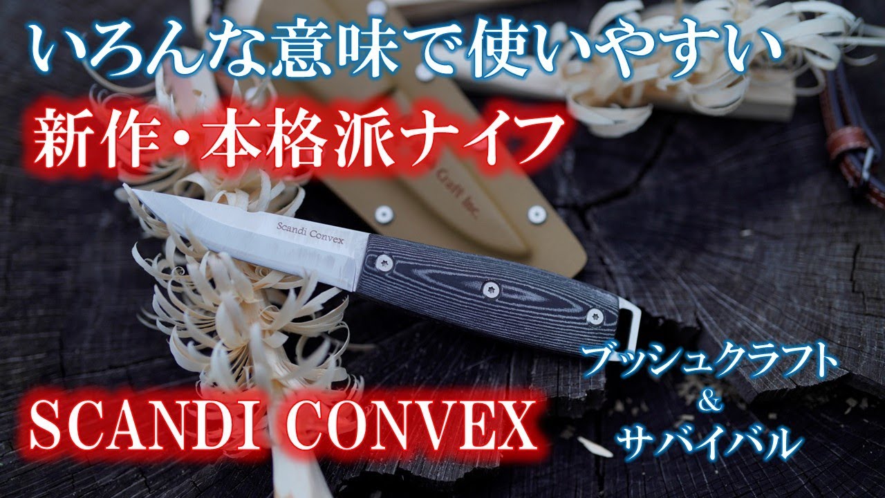 本命ブッシュクラフトナイフ【スカンジ コンベックス】