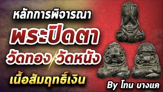 พระปิดตา วัดทอง l หยิบกล้องส่องพระ กับโทนบางแค Ep.20/08/63 (รีรัน) พระปิดตา วัดทอง l หยิบกล้องส่องพระ กับโทนบางแค Ep.20/08/63 (รีรัน)