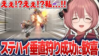 リスナーのコメントを気に入って使いまくったり、ステハイ垂直狩りをを実践で成功させ喜んだりするもかさーん【甘結もか/ぶいすぽ切り抜き】