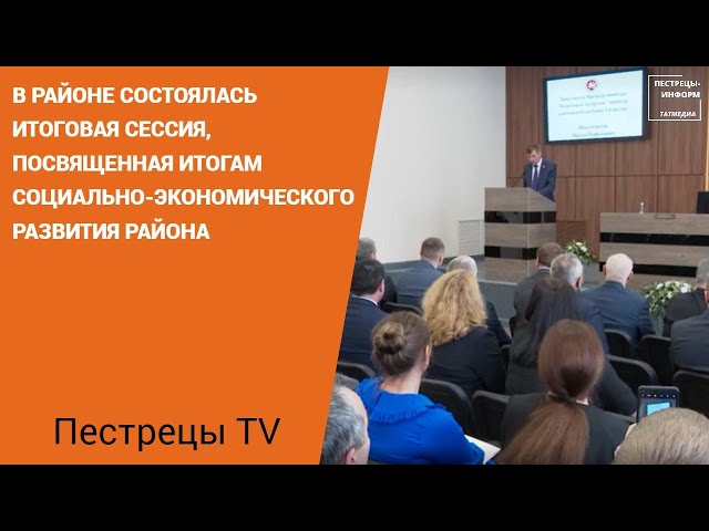 В Пестречинском районе состоялась итоговая сессия