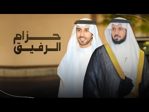 حزام الرفيق فهد بن فصلا