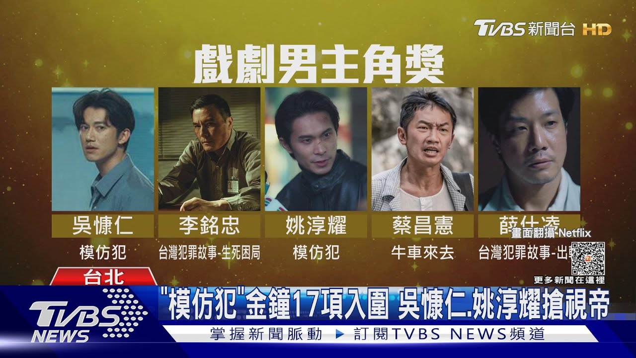金鐘58入圍/《模仿犯》最風光! 吳慷仁、姚淳耀搶視帝賴佩霞也入圍了