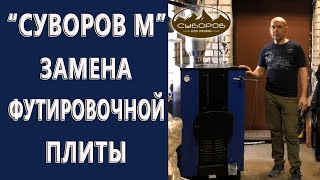 Промышленный котел длительного горения 120 квт — Замена Футировочной Плиты в Котлах Суворов М — фото