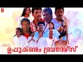 Uppukandam Brothers Malayalam Full Movie Jagadish Captain Raju Babu Antony Baiju Siddique