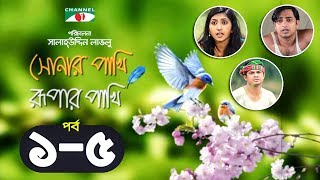 Shonar Pakhi Rupar Pakhi  Episode 1-5  Bangla Dram