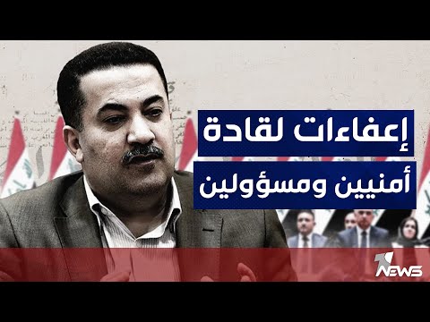 شاهد بالفيديو.. محمد شياع السوداني يجري سلسلة تغييرات في المناصب الامنية تعيد الانظار الى تشكيل "الدولة العميقة"
