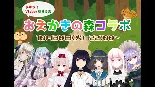 【生放送アーカイブ】全員集合！おえかきの森コラボ！！