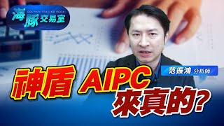 神盾聯盟 AI PC大夢進度到哪裡? 公司由虧轉盈 (圖)