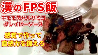 FPSで疲れた身体を回復する簡単お肉料理の立ち回り講座実況【FPS飯】