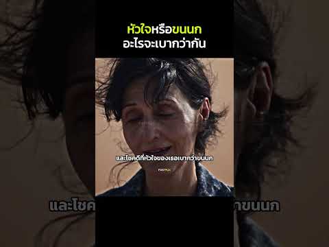หัวใจหรือขนนกที่จะเบากว่ากัน #สปอยหนัง #หนังดัง #movie
