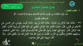 31 - شرح صحيح البخاري كتاب الإيمان| بابٌ : وإن طائفتان من المؤمنين اقتتلوا -الحديث31 || د.ماهر الفحل image