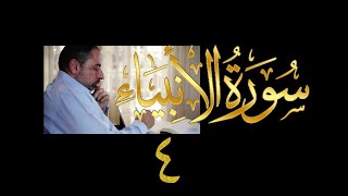 فيديو#٢٦٥ من مقاطع حظر التجول تدبر سورة الأنبياء # ٤ الآية ١٩-٢٥ image