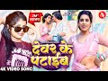 Video देवर के पटाईब Shivani Singh Devar Ke Pataib ParulYadav Gaurav Bhojpuri S