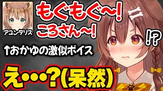 完璧すぎるおかゆ声マネをするアユンダ・リスに衝撃を受けるころさんw【ホロライブ 戌神ころね 切り抜き Vtuber hololive】