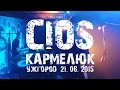 Cios - Кармелюк (@Ужгород 2015) 