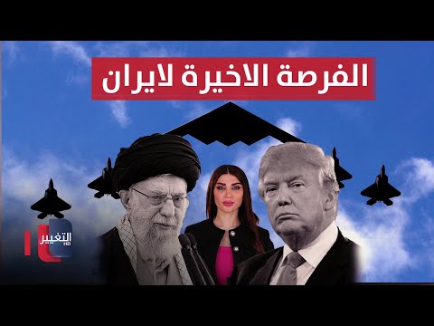فيديو | ترامب يعطي ايران الفرصة الأخيرة ويؤكد : آمل ألا نضطر إلى شن ضربة أخرى | حديث الصحافة