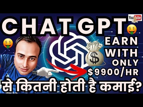 Earn money chat gpt | How to make money online in 2023 | Earn with chatgpt से कितनी होती है कमाई?