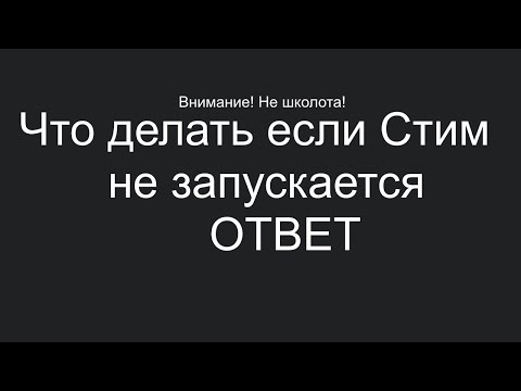 Что делать если Steam не запускается (перезалив win7)