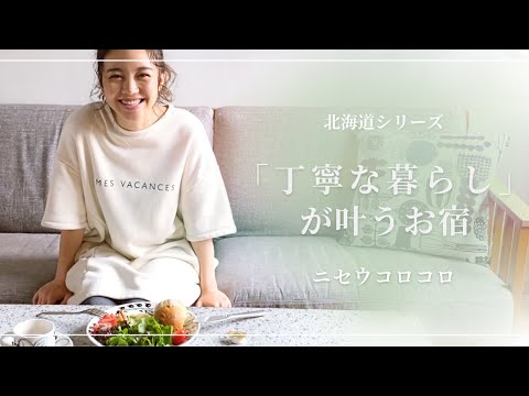 エバンズ亜莉沙宿泊体験レポート♪柴咲コウと北海道を巡る旅 #2【レトロワミューズ編】