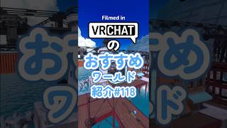 VRChatのおすすめワールド紹介#118 #vrchat