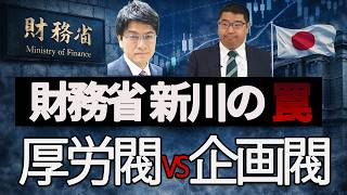 財務省“新川ライン”の逆襲が始まった──日銀人事と特例公債法の罠【厚労閥vs企画閥】　#財務省ダービー　#高市政権　#チャンネルくらら　#救国シンクタンク