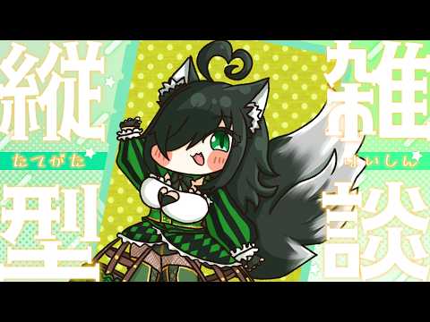 参加者求!!日課の時間だー!!横型と同時の縦型配信