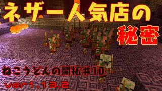 【Minecraft】ねこうどんの開拓♯10　ネザー行列編【ゆっくり実況】