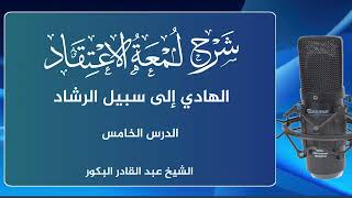 صورة شرح لمعة الاعتقاد الهادي إلى سبيل الرشاد (5)_ الشيخ عبد القادر البكور أبو أنيس
