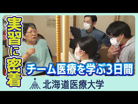 北海道医療大ムービー「多職種連携を学ぶ“特別な3日間”に密着！」