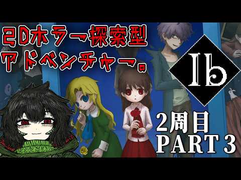 【Indie Game】『Ib』2週目初見プレイPart③【怪獣娘アスパラス🔥🐊】