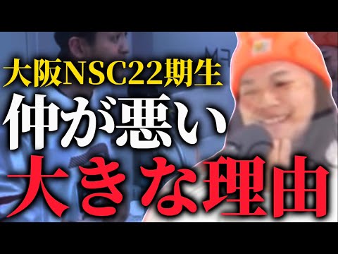 【とろサーモン】中山功太の同期大阪NSC22期生が未だに仲違いしてしまう社会的理由