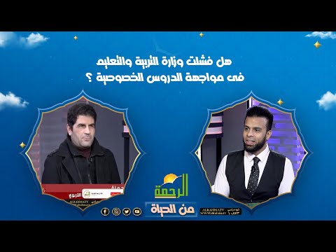 هل فشلت وزارة التربية والتعليم فى مواجهة الدروس الخصوصية ؟|| من الحياة || د مجدى حمزة مع عمر الحنبلى