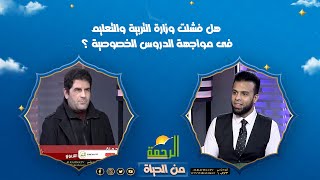 هل فشلت وزارة التربية والتعليم فى مواجهة الدروس الخصوصية ؟|| من الحياة || د مجدى حمزة مع عمر الحنبلى