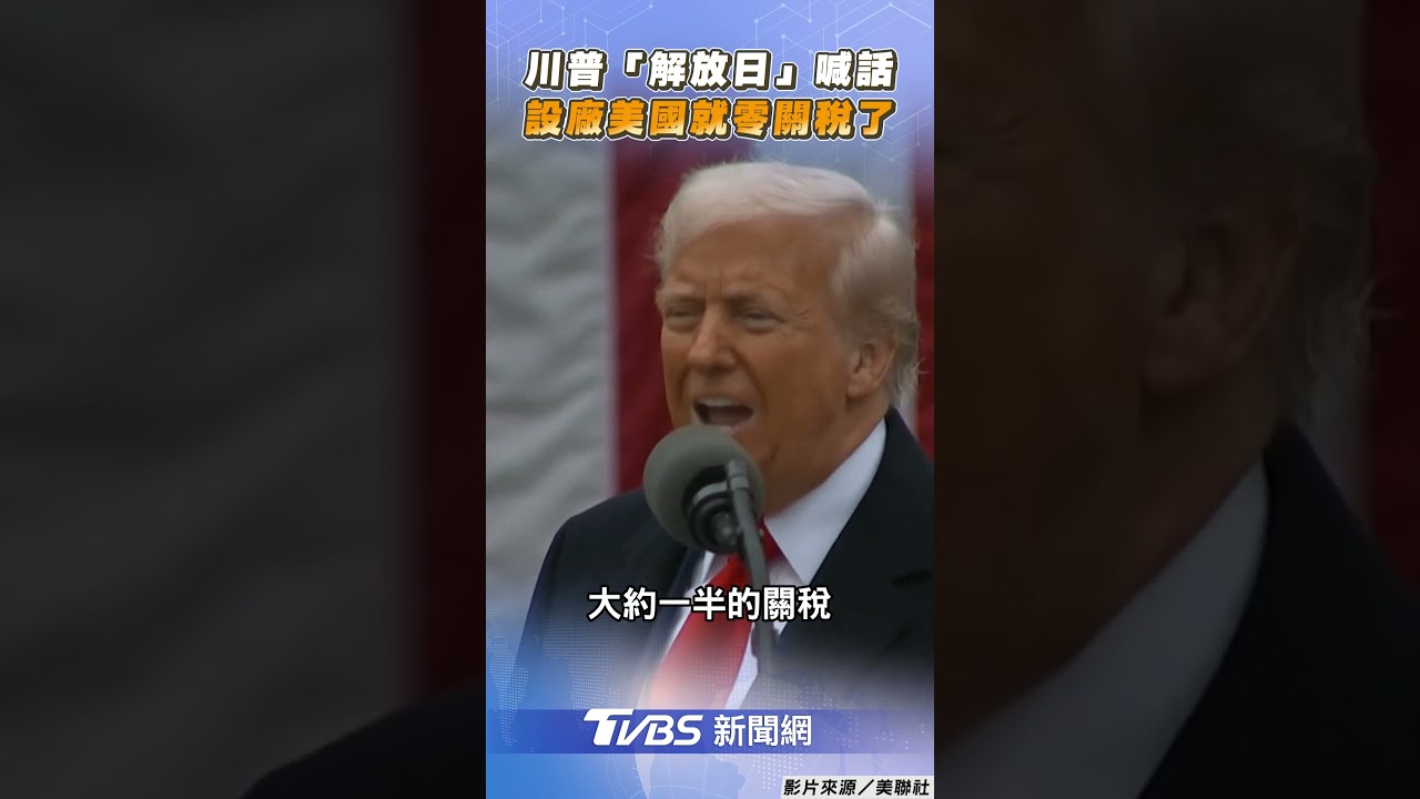 川普宣布基準關稅率10%、課徵台灣32%關稅 台積電ADR盤後大跌