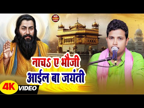 #रविदास_जयंती_स्पेशल_गीत | नाचS ए भौजी आईल बा जयंती | #Pravesh Lal Yadav | Ravidas Jayanti Song