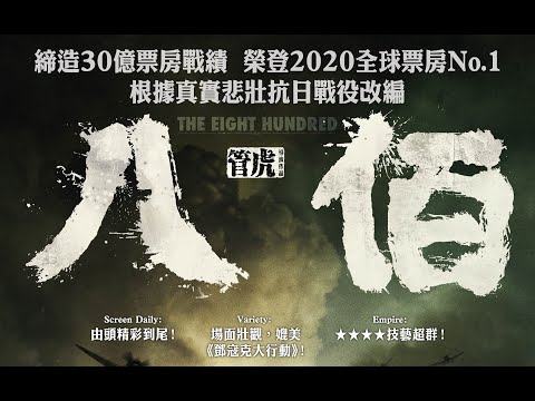【正式預告】《八佰》(The Eight Hundred) 10月29日上映