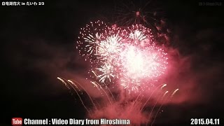 preview picture of video '白竜湖花火inだいわ2015 Part 2/3 広島県三原市大和町 04.11 Hakuryu Lake Fireworks in Daiwa Town,Mihara City,Hiroshima'