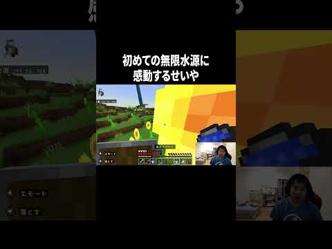 初めての無限水源に感動するせいや #イニミニ切り抜き #shorts #マイクラ