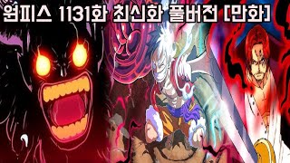 [원피스 1131화 최신화 풀버전 리뷰]마침내 "현상금 30억 루피 VS 26억 로키"와 역대급 패왕색 패기를 발동한 샹크스 충격적인 과거