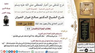 صورة 141 من 148|شرح كتاب المنتقى|الحوالة والضمان|وجوب قبول الحوالة على المليء|صالح الفوزان