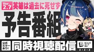 【 ゼンゼロ 】予告番組 Ver.2.7「英雄は過去に死せず」ゆうちゃんの新衣装は！どうなるんですか！教えてください！！！【 にじさんじ / 西園チグサ 】