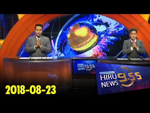 Hiru News 9.55 PM | 2018-08-23