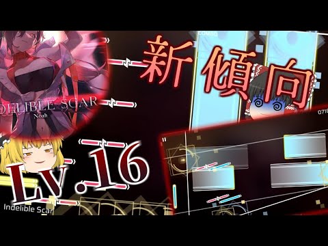 【Phigros】今までにないタイプの16が来た！？ Indelible Scar(AT)【ゆっくり実況】
