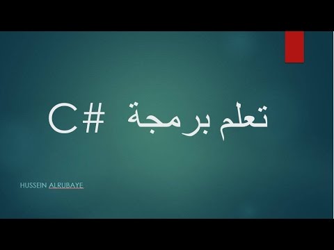 &#x202a;optional para function تعلم برمجة سي شارب الدرس 24| الدوال&#x202c;&rlm;