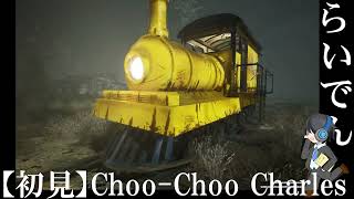 【初見】合唱男子が Choo-Choo Charles を実況プレイ  Part1【ホラー】