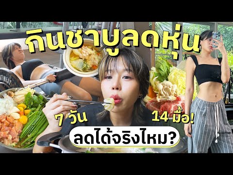 ลองกินชาบูลดหุ่น 7 วัน 14 มื้อ! ลดได้จริงไหม?