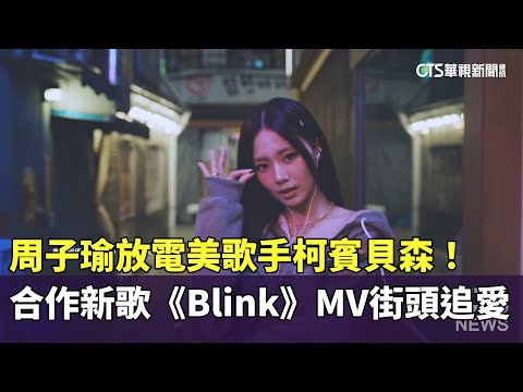 周子瑜放電美歌手柯賓貝森！　合作新歌《Blink》MV街頭追愛