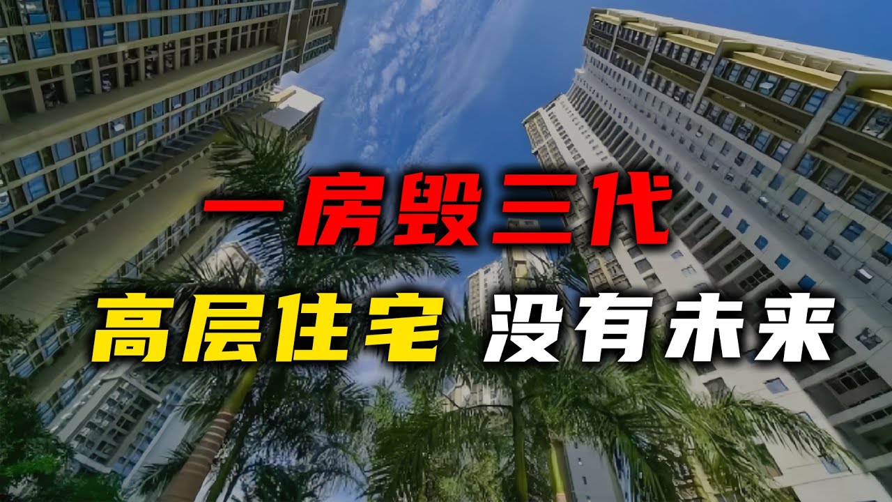 一房毁三代，高层住宅，没有未来【汤山老王】